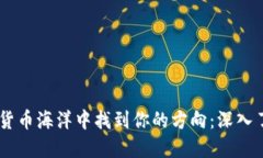 在数字货币海洋中找到你的方向：深入了解CRV