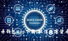 迅速行动!万币钱包app下载,抓住数字货币的财