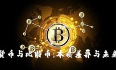 数字货币与比特币：本质差异与未来挑战