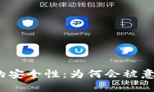 冷钱包的安全性：为何会被意外授权？