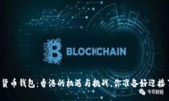 “数字货币钱包：香港的机遇与挑战，你准备好