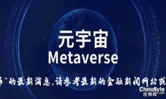 对不起，无法提供关于“波比币”的最新消息。