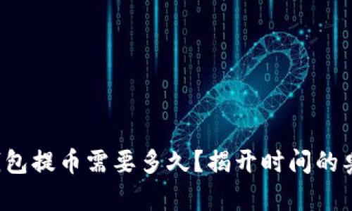 冷钱包提币需要多久？揭开时间的奥秘！