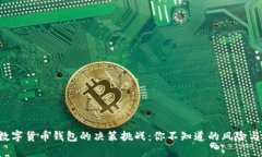 选择数字货币钱包的决策挑战：你不知道的风险