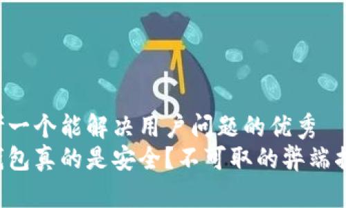 思考一个能解决用户问题的优秀
冷钱包真的是安全？不可取的弊端揭秘！