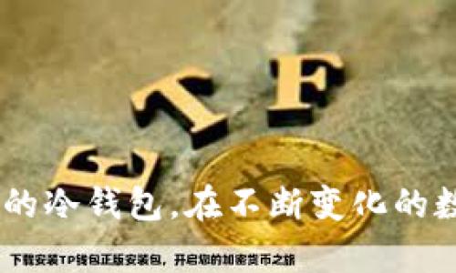 开源冷钱包：安全存储数字资产的最佳选择

开源冷钱包, 数字资产, 安全存储/guanjianci

什么是冷钱包？
在数字货币日益流行的今天，安全性已经成为许多投资者最关注的问题。而“冷钱包”作为一种存储方式，正逐渐成为令人信赖的选择。冷钱包，就是一种不直接连接网络的数字资产存储方式。它可以降低被黑客攻击的风险，比起在线钱包和热钱包，拥有更高的安全性。

开源冷钱包的优势
开源冷钱包的魅力在于它的透明性和社区支持。相较于闭源钱包，开源钱包的源代码是公开的，任何人都可以审查其安全性。这种透明度让开发者怀疑某些隐私保护措施的可能性时，能够相互监督，形成一个更安全的环境。此外，开源钱包通常由充满热情的社区维护，他们会不断改进代码，修复漏洞，使得钱包保持在最新的安全状态。

流行的开源冷钱包推荐
市场上有许多开源的冷钱包，下面我们将介绍几款知名的选项，它们凭借强大的安全功能和出色的用户体验，赢得了众多用户的青睐。

1. Ledger Nano S/X
Ledger是一个著名的硬件钱包品牌，其Nano S和Nano X都具有良好的开源支持。虽然硬件不是完全开源的，但其软件部分有开源的代码可供审查。Ledger钱包支持多种数字货币，并且提供强大的安全保护，能有效防止恶意软件和黑客入侵。用户只需将私钥保存在设备中，并在离线状态下进行操作，就能最大程度地保护自己的资产。

2. Trezor
Trezor同样是一款值得信赖的硬件冷钱包，它的源代码完全开源。除了支持多种主流币种外，Trezor还提供了非常友好的用户界面，便于新手使用。它的设计简洁，用户体验良好，同时具备强大的安全防护措施。用户可以在设备上生成和存储私钥，确保其资产的安全。

3. Electrum
如果你更喜欢软件钱包，Electrum可能会吸引你的注意。作为一款专注于比特币的开源软件钱包，Electrum以其速度和安全性著称。用户可以选择使用硬件钱包与Electrum结合，为自己的比特币提供额外的保护。Electrum还支持种子恢复功能，让用户能够在丢失设备或误操作时找回资产。

4. Armory
Armory是另一款开源的比特币冷钱包。它提供了许多高级功能，包括多重签名和离线钱包生成。尽管它的使用门槛相对较高，可能不适合新手，但对于那些具备一定技术知识的用户来说，Armory能够提供无与伦比的安全性。用户可以完全控制私钥，确保没有任何第三方可以访问其资产。

5. Bitcoin Core
对于比特币用户来说，Bitcoin Core不仅是一个全节点钱包，还是一个强大的开源冷钱包。它允许用户独立验证交易和区块，提供了极高的安全性。虽然它对系统的要求较高，需要更多的存储空间和带宽，但那些追求安全和去中心化的用户会发现它的优势。

如何选择适合自己的冷钱包？
尽管市面上有多种开源冷钱包可供选择，选择最适合自己的一款并不容易。用户应该考虑以下几个因素：
ul
    listrong支持的币种：/strong确保钱包支持你持有的数字资产。/li
    listrong安全性：/strong检查钱包的安全功能是否足够强大，是否有社区支持进行审查和更新。/li
    listrong使用难易程度：/strong特别是新手用户，选择界面友好的钱包可以降低使用门槛。/li
    listrong备份和恢复选项：/strong确保钱包提供易用的备份和恢复功能，以便在遇到意外时能顺利找回资产。/li
/ul

冷钱包的使用技巧
在使用冷钱包时，以下几点建议能够帮助你更好地保护自己的资产：
ul
    listrong定期备份：/strong定期将钱包的种子短语和私钥备份保存在安全的位置，最好是离线状态。/li
    listrong启用额外安全措施：/strong如多重签名或PIN码，以增加安全防护。/li
    listrong更新软件：/strong及时更新钱包软件，确保你使用的是最新的安全版本。/li
    listrong防止物理损坏：/strong将钱包储存在安全、干燥和不易受潮的环境中，避免可能导致设备损坏的意外情况。/li
/ul

总结
开源冷钱包的作用不仅仅在于存储资产，更在于为用户提供了一种可靠的安全保障。通过了解不同钱包的特点和优势，用户可以更有信心地选择适合自己的冷钱包。在不断变化的数字资产世界中，采取正确的安全措施是保护资产的关键。希望上文的介绍能帮助你找到一个最佳的开源冷钱包，让你的数字资产安全如金。