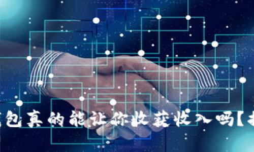 区块链钱包真的能让你收获收入吗?揭示真相!