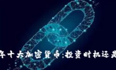 2023年十大加密货币：投资时机还是泡沫？