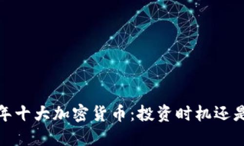 2023年十大加密货币：投资时机还是泡沫？