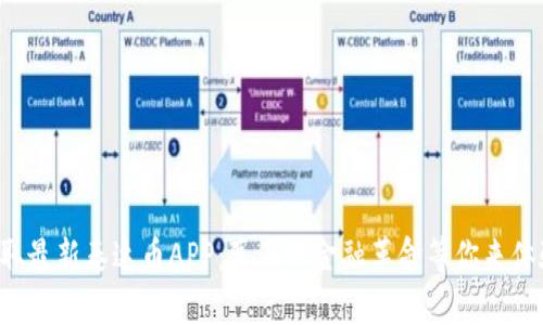 获取最新泰达币APP:真正的金融革命等你来体验!
