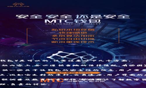 关于虚拟币及其存储与管理，提到具体的钱包（如TP钱包）是可以的，但需注意以下几个方面：

1. **合法性和合规性**：讨论虚拟币时，尤其是在金融内容上，务必遵循当地的法律法规。有些国家对虚拟货币交易和相关服务有严格的监管要求。

2. **安全性**：在提到或推荐某个钱包之前，最好提供一些关于该钱包的安全性的信息。用户需要知道如何保障他们的资产安全，避免被诈骗或盗窃。

3. **功能和特性**：可以详细说明TP钱包的功能特点，比如它支持的币种、交易速度、用户界面的友好性等，帮助用户更好地理解和选择。

4. **教育意义**：介绍虚拟币及其钱包的同时，可以强调普及教育的重要性，帮助用户了解数字货币的基本概念、操作方式及潜在风险。

总之，可以提到TP钱包，但建议通过上述方面进行合理、负责的讨论。