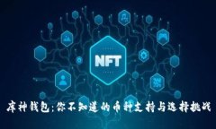 库神钱包:你不知道的币种支持与选择挑战