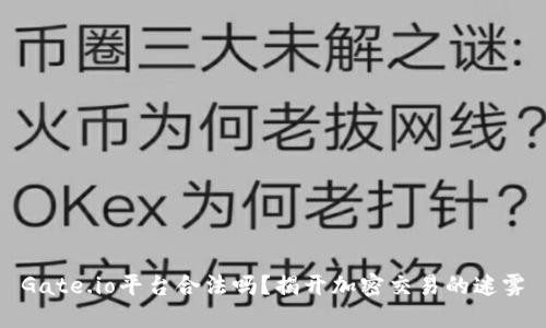 Gate.io平台合法吗？揭开加密交易的迷雾