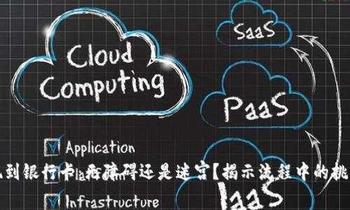 数字钱包提现到银行卡：无障碍还是迷宫？揭示流程中的挑战与解决方案