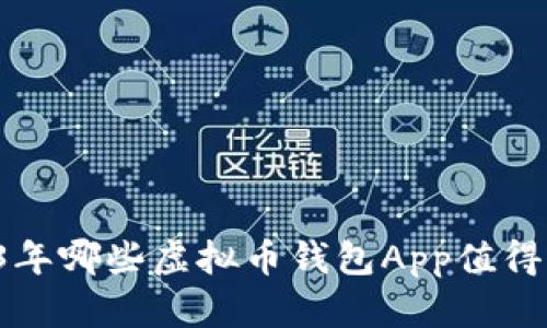 ### 2023年哪些虚拟币钱包App值得信赖和使用？