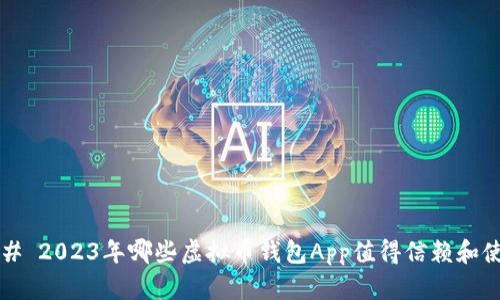 ### 2023年哪些虚拟币钱包App值得信赖和使用？