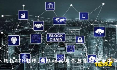 冷钱包ETH转账：到账时间与你想象的完全不同！