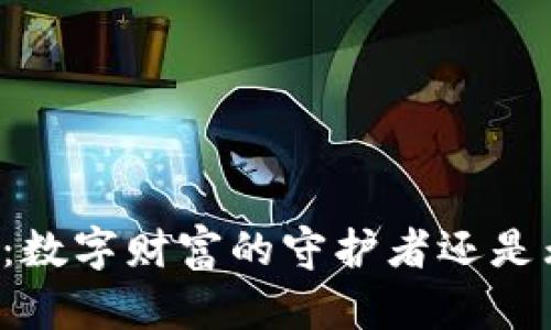 虚拟币钱包：数字财富的守护者还是无用的负担？