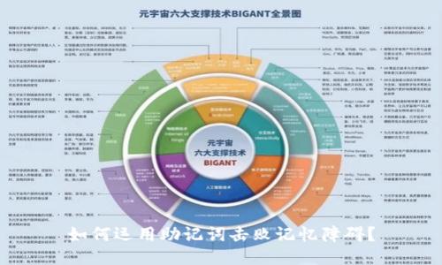 如何运用助记词击败记忆障碍？