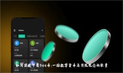如何便捷下载Bee币：一场数字货币与传统观念的