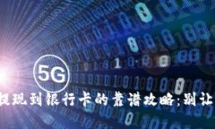 数字货币钱包提现到银行卡的靠谱攻略：别让你