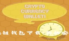 寻找合适的区块链钱包下载：你的安全与投资的