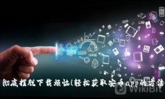 彻底摆脱下载烦恼！轻松获取安币app的方法