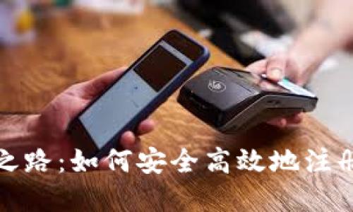 你的财务自由之路：如何安全高效地注册多个数字钱包
