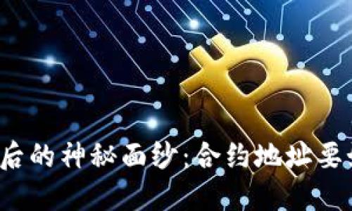 揭开冷钱包背后的神秘面纱：合约地址要如何正确管理？