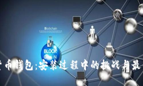 数字货币钱包：安装过程中的挑战与最佳实践