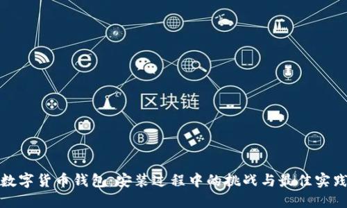 数字货币钱包：安装过程中的挑战与最佳实践