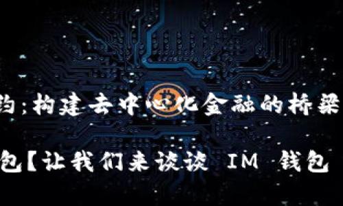 # IM钱包 DApp 合约：构建去中心化金融的桥梁

Hey，你还在用传统钱包？让我们来谈谈 IM 钱包 DApp 合约的优势吧！