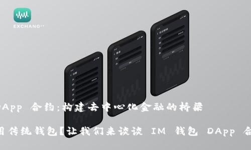 # IM钱包 DApp 合约：构建去中心化金融的桥梁

Hey，你还在用传统钱包？让我们来谈谈 IM 钱包 DApp 合约的优势吧！