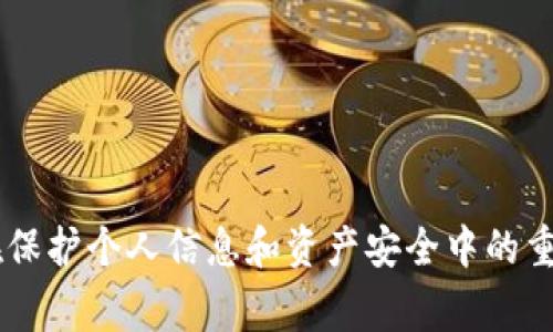 K宝，通常指的是一种硬件设备，特别是在金融行业中的使用，例如于证券账户的交易。这种设备的主要功能是提供安全的身份验证和交易签名，以保护用户的资金和个人信息。由于其加密特性，K宝能够有效防止账号被盗用等安全问题。

### K宝的主要功能

安全身份验证
K宝的核心功能是确保用户在进行金融交易或访问敏感信息时的身份安全。传统的用户名和密码往往无法提供足够的保护，而K宝则通过物理硬件和加密技术对用户身份进行验证。只有在插入K宝并通过身份验证后，用户才能进行交易操作。

交易签名
在进行证券交易时，用户需要对交易进行签名以确认意图。K宝集成的签名功能使得用户能在进行买卖时更为安全、便捷。每次交易都会生成一个独一无二的数字签名，从而确保交易的合法性和安全性。

灵活性与便捷性
K宝通常支持多种交易平台及软件，用户可以根据自身需求进行配置。这种灵活性使得K宝不仅适用于专业的投资者，也适合普通用户进行日常的金融交易。此外，K宝的便携性使得用户可以随时随地进行交易而不必担心安全隐患。

### K宝的使用场景

证券交易
K宝主要应用于证券市场，帮助投资者在进行股票、基金等交易时保持账户的安全。通过使用K宝，投资者能够确保操作的真实性，降低被盗号的风险。

网上银行
一些银行也开始支持K宝作为二次验证的工具，用户在登录网上银行时可以使用K宝进行身份验证，增加账户的安全性。随着网络攻击的增加，越来越多的用户开始重视这一点。

数字货币交易
随着区块链技术的兴起，K宝在数字货币交易中的应用也逐渐被广泛接受。在很多交易所中，用户需要K宝来进行账户的安全验证和交易签名，以保护投资资产免受黑客攻击。

### K宝的优缺点

优点
1. **安全性高**：K宝提供的硬件加密技术大大增强了账户的安全性，能有效防止网络攻击和身份盗用。
2. **防篡改**：由于K宝是一种物理设备，其内容不易被篡改，确保了交易过程的完整性。
3. **便携性强**：体积小巧便于携带，用户可以随时使用，适合频繁交易的人群。

缺点
1. **成本问题**：K宝作为硬件设备，购买和维护成本可能较高，不适合所有用户。
2. **技术门槛**：对于一些技术水平较低的用户来说，使用K宝可能会存在一定的学习曲线。

### 如何选择合适的K宝

品牌与功能
市场上有众多品牌的K宝设备可供选择。用户在选择时应关注品牌的声誉及产品的功能。此外，确保所选型号能够支持你所使用的交易平台和软件是至关重要的。

安全性
选择具备较高安全标准的K宝是非常必要的，关注设备的加密技术及认证方式，确保其能有效防止黑客攻击。

用户评价
查阅用户评价可以帮助你更好地了解不同K宝的实际使用效果。真实用户的反馈常常更加直观，可以避免盲目选择。

### 总结

K宝作为一种专业的安全身份验证设备，已经在金融交易等多个领域得到了广泛应用。由于其高安全性和强便携性，越来越多的用户开始认识到K宝在保护个人信息和资产安全中的重要作用。然而，用户在选择和使用K宝时也需考虑成本及技术门槛等多方面因素。希望这篇文章能够帮助你更好地了解K宝及其应用，做出明智的选择。