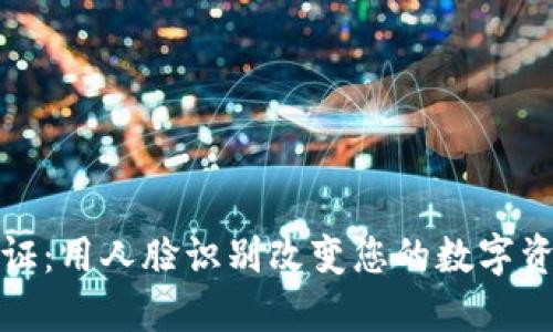 波币实名认证:用人脸识别改变您的数字资产安全游戏