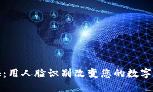 波币实名认证:用人脸识别改变您的数字资产安全游戏