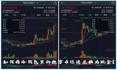 如何将冷钱包里的数字币迅速兑换为现金？