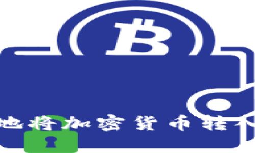 如何安全、便捷地将加密货币转入你的数字钱包？