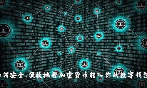 如何安全、便捷地将加密货币转入你的数字钱包？