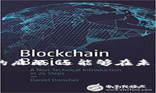 冷钱包点验证怎么没反应？你是否被忽视的错误搞得心烦？

冷钱包, 点验证, 加密货币/guanjianci

什么是冷钱包？
在讨论“冷钱包”之前，我们先了解一下什么是冷钱包。冷钱包是一种加密货币存储方式，意思是该钱包未连接到互联网，因此相对安全，能有效避免黑客攻击和网络诈骗的风险。通常，冷钱包会存储在硬件设备上一些人甚至将其保存在纸张上，确保其安全性。

冷钱包的重要性
对于加密货币的持有者来说，冷钱包无疑是保护投资的一个重要工具。想象一下，如果你把自己的所有资产存储在一个线上钱包里，黑客随时可能侵入，窃取你的加密货币。而冷钱包相当于把你的财富锁在一个保险箱里，即使盗贼在你家外面徘徊，也无法触及里面的财富。

点验证的必要性
点验证是冷钱包的一项重要措施，它确保用户在进行交易前真正是持有此钱包的人。通常，这个过程会要求进行一系列步骤，例如输入密码、使用生物识别技术或其他形式的身份确认。在这一步骤中，确保每一个细节都正确无误是至关重要的，因为任何小错误都有可能导致无法正常使用钱包。

点验证时为什么没有反应？
如果你在使用冷钱包进行点验证时遇到“没有反应”的情况，这可能是由多种原因造成的。下面我们将探讨几种常见的问题及其解决方案。

1. 硬件问题
首先，冷钱包本质上是一个硬件设备，任何物理损坏都有可能影响其运作。如果你的设备掉落过，或者在潮湿环境中存放过，可能会导致内部元件受损。尝试连接到不同的计算机或查看设备的指示灯（如果有的话），以确定其是否工作正常。

2. 软件更新
另一个常见问题可能与软件有关。冷钱包通常配套有一个应用程序，定期的更新能修复软件中的bug、增强安全性。如果你在冷钱包上进行操作的应用程序没有更新到最新版本，那么它可能无法成功完成点验证。请确保应用程序是最新版。

3. 网络问题
尽管冷钱包本身不需要常时在线，但在进行点验证时，如果设备偶尔连接到网络，确保你的网络稳定是很重要的。如果网络不稳定，点验证的请求也可能无法及时到达服务器，导致看似“没有反应”。

4. 密码输入错误
此外，最常见的人为错误之一就是输入错误的密码。这听起来简单粗暴，但人们往往因为焦虑而不小心打错。如果是这种情况，可以稍作冷静，确定你输入的密码是正确的，检查大小写和符号，并尝试再次进行点验证。

5. 时间延迟
在某些情况下，点验证可能会因为网络延迟、服务器问题等原因而出现延迟，但这并不意味着系统没有正常工作。在进行验证时，建议耐心等待一段时间，再次查看结果。

如何解决这些问题
如果你发现冷钱包在点验证时没有反应，可以尝试以下解决方案：

1. 重启设备
有时候，简单的重启可以解决许多技术故障。如果没有反应，可以尝试关闭冷钱包设备，然后重新启动它。

2. 更新软件
确保你安装了冷钱包相应的最新版本应用。定期的软件更新可以修复潜在的bug，并提升冷钱包的性能。

3. 检查网络连接
确保在进行点验证时设备的网络连接正常。如果你使用的是有线网络，确认插头和接口完好。如果使用的是无线网络，检查路由器和信号强度。

4. 输入密码时要仔细
重审输入的密码，确保输入正确，特别是在涉及大小写和特殊符号时。为了提高成功率，建议使用密码管理器。

5. 联系客服
如果经过以上步骤，问题依旧存在，建议联系冷钱包的客服支持，向他们描述你的情况，获取专业的技术支持。

预防未来问题的方法
在解决了点验证的问题后，记得采取一些预防措施，以确保未来不再出现类似的状况：

1. 定期备份钱包数据
定期对冷钱包进行备份是保证数据安全的重要方式。尽量保持多个备份，以防丢失或损坏。

2. 常更新软件
时常检查冷钱包及其相关应用的更新情况，确保它们处于最新状态，这能够显著提高安全性。

3. 注意使用场景
在使用冷钱包进行交易或点验证时，选择相对安全、稳定的环境，避免在公共场合使用，以降低潜在风险。

4. 学习基本的安全知识
了解一些网络安全和加密货币的基础知识，帮助你更好地保护自己的资产，避免常见错误。

总结
冷钱包是加密货币领域中相对安全的一种资产存储方式，但是在点验证时也会遇到各种问题。通过有效的措施，我们不仅能够解决遇到的麻烦，还能够在未来更好地保护自己的投资。希望以上内容能为你的冷钱包使用提供一些实用的帮助！

以上是关于“冷钱包点验证怎么没反应”的详细内容，希望能够给你带来启发和帮助！