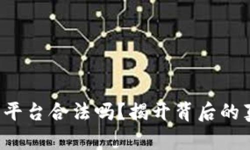 U币交易所平台合法吗？揭开背后的真相与风险