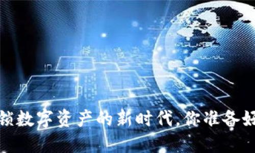 区块链钱包：解锁数字资产的新时代，你准备好迎接挑战了吗？