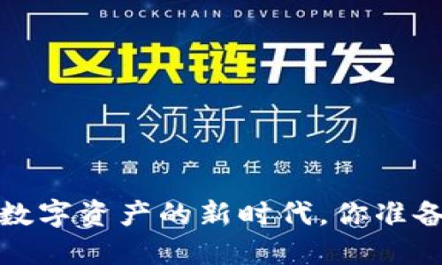 区块链钱包：解锁数字资产的新时代，你准备好迎接挑战了吗？