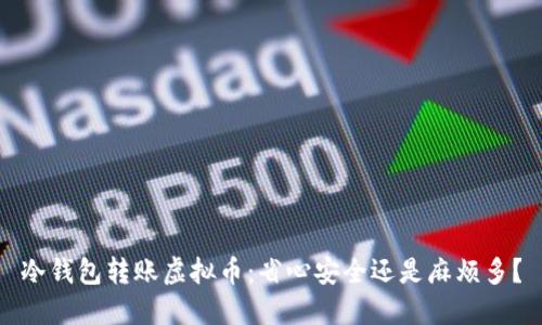 冷钱包转账虚拟币：省心安全还是麻烦多？