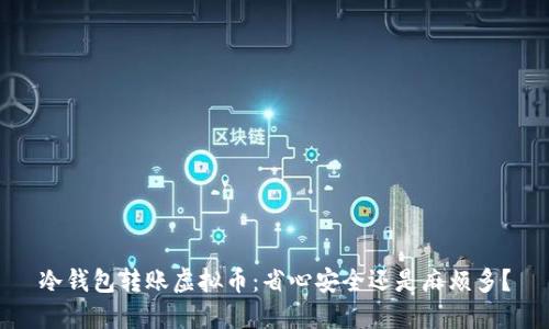 冷钱包转账虚拟币：省心安全还是麻烦多？
