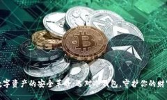 数字资产的安全革命：选对冷钱包，守护你的财