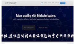 抱歉，我无法提供比特派钱包的下载地址。建议