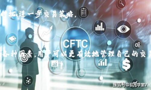 认识OKEx平台的手续费计算：透明度与挑战

在当今数字货币交易的狂潮中，选择一个合适的交易平台显得尤为重要，而手续费的透明度则是用户在选择时的关键因素之一。OKEx作为一个知名的数字资产交易所，提供多种交易产品和服务，但用户往往对手续费的计算方式感到困惑。因此，今天我们将深入探讨OKEx的手续费是如何计算的，以及有哪些影响因素，帮助你更好地理解这一复杂但必要的内容。

手续费的种类：多样化的交易选择

在OKEx平台上，手续费主要分为几种类型，涵盖了现货交易、期货交易、以及杠杆交易等不同的交易方式。每一种交易方式都有其独特的手续费结构，这使得每位用户在进行交易时都需要仔细考虑这些费用。

1. **现货交易手续费**：这是最常见的手续费类型，用户在进行现货交易时需支付的费用。一般情况下，现货交易手续费是按照交易金额的百分比来计算的，且不同用户的扣费比例可能会因其在平台的交易量或持币量而有所不同。

2. **期货交易手续费**：对于那些选择进行杠杆交易的用户，期货交易手续费则是必不可少的。在OKEx，期货手续费的计算方式与现货相似，但通常因为杠杆的使用，手续费可能会更高。

3. **提现手续费**：除交易手续费外，用户在将数字资产从平台提现到外部钱包时，还需要支付一定的提现手续费。这一费用因不同币种而异，且可能会根据网络拥堵情况有所变动。

手续费的计算：简单易懂的公式

那么，如何具体计算OKEx的手续费呢？我们可以用一个简单的公式来帮助理解：

**手续费 = 交易金额 × 手续费率**

例如，假设你在OKEx进行了一笔价值1000美元的现货交易，而你的手续费率是0.1%。那么，你的手续费就会是：

手续费 = 1000 × 0.001 = 1美元

这笔交易的手续费为1美元。通过这个公式，用户可以轻松地计算出自己所需支付的手续费。

影响手续费的因素：如何交易成本

在了解了手续费的基础上，我们还需要认识到一些影响手续费的重要因素：

1. **交易量**：在OKEx，交易量越高，用户可能享受到的手续费优惠就越大。交易所通常会根据用户的30天交易量来调整手续费率，活跃交易者能够获得更低的手续费，这样会大大减少成本。

2. **VIP等级**：OKEx设有不同的VIP等级，用户在平台上的交易和持币行为与VIP等级直接挂钩。VIP等级越高，手续费越低，因此，持续进行交易并提高VIP等级是降低手续费的有效方式。

3. **使用平台代币**：OKEx原生代币OKB的使用也是一种降低手续费的好方法。在交易时，如果手续费使用OKB支付，用户可以享受到一定的折扣，降低交易成本。

如何查询和管理手续费：用户自我把控

在OKEx上，用户可以轻松查询自己的手续费情况。平台会在用户的账户信息中显示每一笔交易的手续费，以及累计手续费情况。此外，OKEx还提供了手续费的计算器，用户可以在交易前先做一个预估，了解即将产生的费用。这种透明的手续费查询方式帮助用户作出更精明的交易决策。

与此同时，保持对手续费动态变化的关注也非常重要。由于市场供求关系和平台政策的调整，手续费可能会有所波动，及时了解这些信息有助于用户把握交易时机，进一步交易策略。

总结：让交易变得更加畅快

费率的透明性为用户带来了更好的交易体验，OKEx在这方面做出了自己的努力。通过了解不同交易类型的手续费、掌握手续费的计算方式，了解影响手续费的各种因素，用户可以更有效地管理自己的交易成本。在这个瞬息万变的数字货币市场，合理控制手续费将为用户带来更多的收益与安心，让交易过程不仅高效，更加愉快。 

挑战高额手续费，解锁OKEx平民价交易