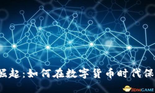冷链钱包的崛起:如何在数字货币时代保护您的资产?