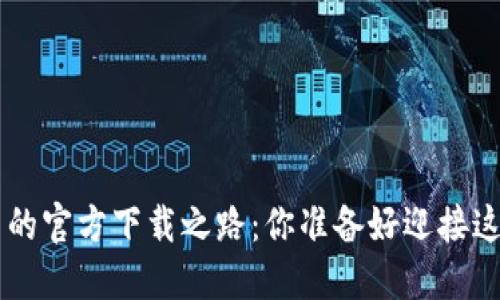以太坊 2.0 的官方下载之路：你准备好迎接这场革命了吗？